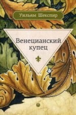 Венецианский купец