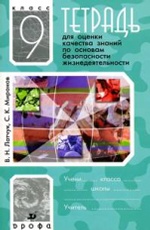 ОБЖ 9кл [Тетр. д/оц. кач. зн.]