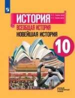 Всеобщ ист.Новейшая история 10кл Уч.пос./баз и угл