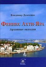 Феникс Ахти-Яра. Архивные находки