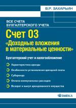 Счет 03 "Доходные вложения в материальные ценности". Бухгалтерский учет и налогообложение