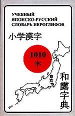 Учебный японско-русский словарь иероглифов