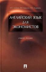 Английский для экономистов