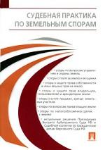 Судебная практика по земельным спорам