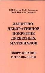 Защитно-декоративное покрытие древесных материалов. Оборудование и технология