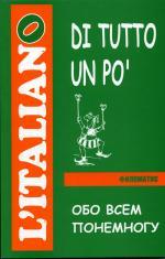 Обо всем понемногу. Сборник текстов и упражнений для развития навыков чтения и устной речи на начальном этапе обучения. 2-е издание
