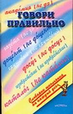 Говори правильно