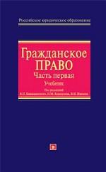 Гражданское право. Часть 1