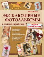 Эксклюзивные фотоальбомы в технике скрапбукинг