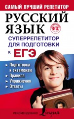 Русский язык. Суперрепетитор для подготовки к ЕГЭ