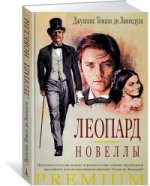 Леопард. Новеллы