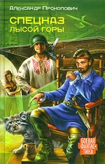 Спецназ Лысой Горы