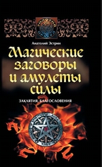 Магические заговоры и амулеты силы. Заклятия и благословения
