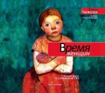 Время женщин