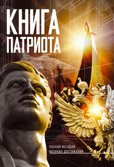 Книга патриота