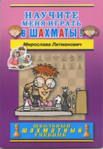 Научите меня играть в шахматы!