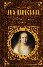 Капитанская дочка