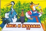 Лиса и журавль