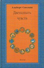 Двенадцать чувств. Врата души: введение в антропософию