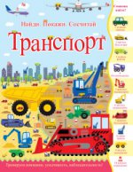 Транспорт. Найди. Покажи. Сосчитай