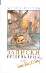 Записки бездельницы или Soulbuilding?