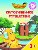 Кругобуквенное путешествие. Остров Н