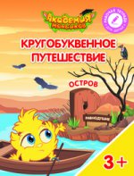 Кругобуквенное путешествие. Остров Р