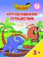 Кругобуквенное путешествие. Остров С