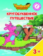 Кругобуквенное путешествие. Остров У