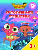 Кругобуквенное путешествие. Остров Ф