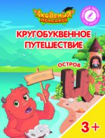 Кругобуквенное путешествие. Остров Ц