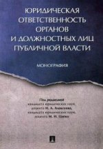 Юридическая ответственность органов и должностных лиц публичной власти: монография