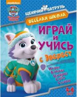 Веселая школа. Играй и учись с Эверест