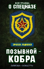 Позывной — Кобра. Записки «каскадера»