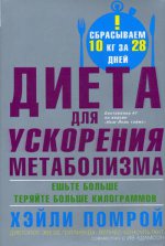 Диета для ускорения метаболизма
