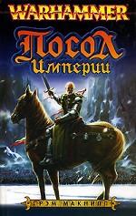 Посол Империи. Романы