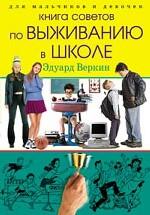 Для мальчиков и девочек. Книга советов по выживанию в школе