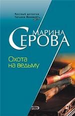 Охота на ведьму