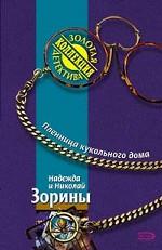 Пленница кукольного дома