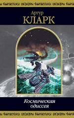 Космическая одиссея