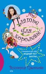 Платье для королевы