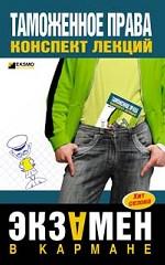 Таможенное право: конспект лекций. 2-е издание