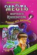 Месть мертвого Императора