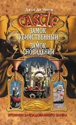 Замок Убийственный. Замок Сновидений