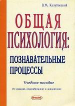 Общая психология. Познавательные процессы
