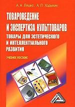 Товароведение и экспертиза культтоваров. Товары для эстетического и интеллектуального развития
