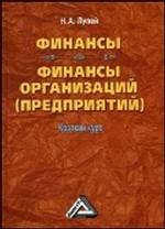 Финансы. Финансы организаций (предприятий). Краткий курс