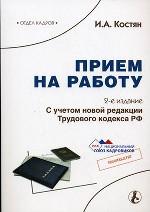 Прием на работу. Документальное оформление. Практика применения законодательства. 2-е издание