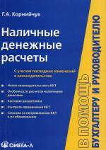 Наличные денежные расчеты: с учетом последних изменений в законодательстве. 2-е издание