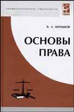 Основы права. Учебное пособие